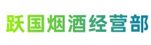 梧州市长洲跃国烟酒经营部